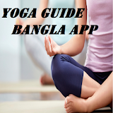 Yoga Guide Bangla App icon