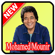 اغاني محمد منير Mohamed Mounir‎