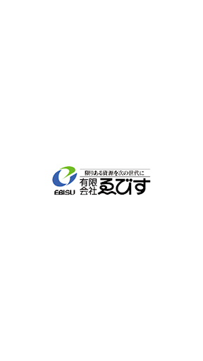 有限会社ゑびす（エビス） Screen 3
