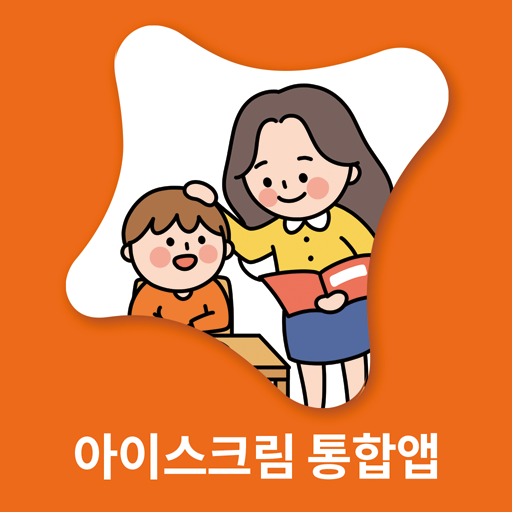 아이스크림 통합앱 logo