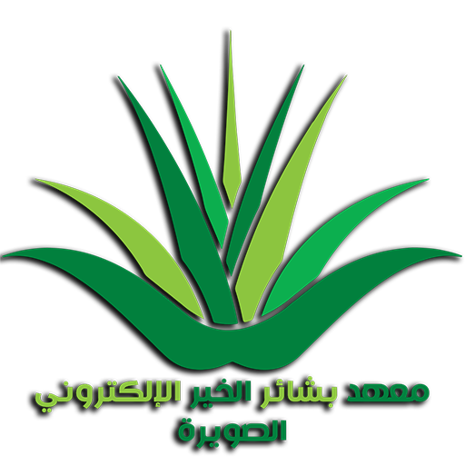 معهد بشائر الخير الصويرة logo