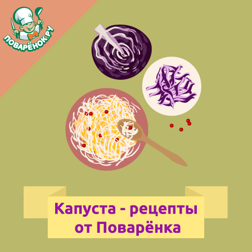 Капуста: рецепты приготовления logo