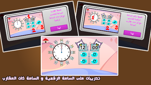 Android application مدرسة تعليم الساعة رقمية عقارب screenshort