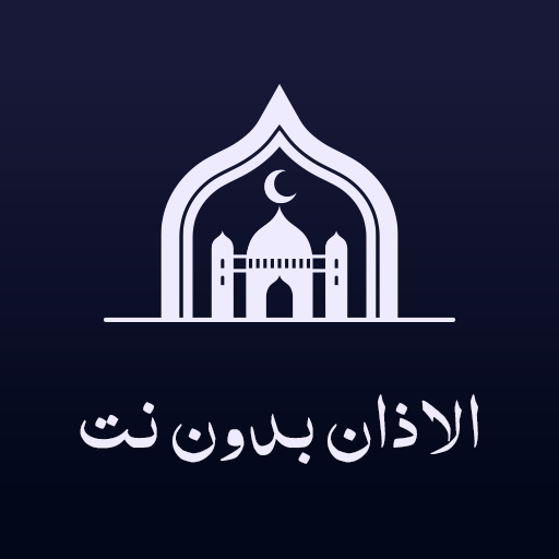 الاذان بدون نت logo
