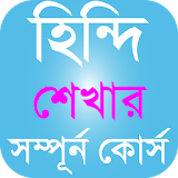 হঠন্দঠ ভাষা শঠক্ষা-Learn Hindi in Bangla New Full icon