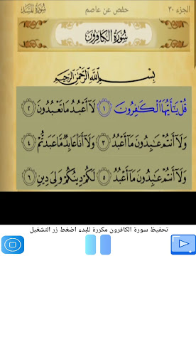 Android application تحفيظ سورة الكافرون مكررة screenshort