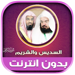 Icon image Sudais & Shuraim Quran Offline