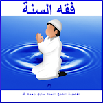 Cover Image of Download فقه السنة  APK