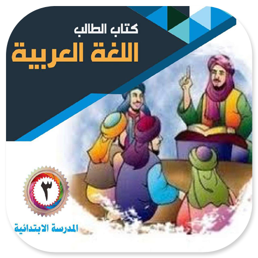 Bahasa Arab MI Kelas 3 2020 logo