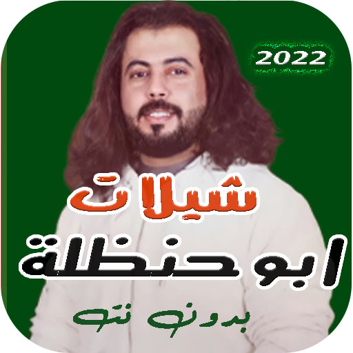 شيلات ابو حنظلة 2022 بدون نت logo