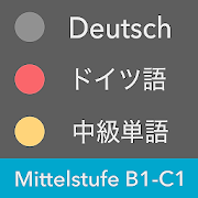 ドイツ語 中級単語 - Mittelstufe / 独検２級〜準１級・CEFR B1〜C1