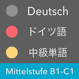 Icon image ドイツ語 中級単語 - Mittelstufe / 独検２級