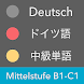 ドイツ語 中級単語 - Mittelstufe / 独検２級 - Androidアプリ