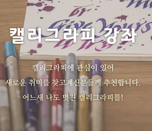 캘리그라피 배우기 - 캘리그라피 입문자, 고수자 유용한 Screen 2