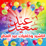 Cover Image of Télécharger اناشيد و خلفيات عيد الفطر  APK