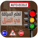 تعليم السياقة (Auto Ecole) icon