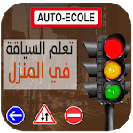 تعليم السياقة (Auto Ecole) Apk