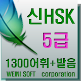 Weini무료 중국어 어휘5000 신 hsk 5급 단어 icon