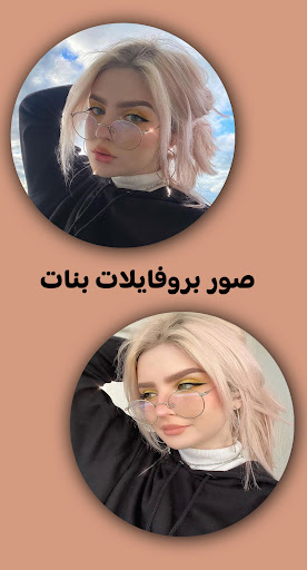 Android application صور بروفايلات - بروفايلات روعه screenshort