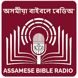 නිරූපක රූප Assamese Bible Radio