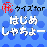 クイズforはじめしゃちょー～YouTuberアイドル×ユーチューバーのアプリ×ゲーム～ icon