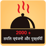2000+ Recipes in Hindi icon