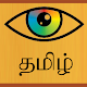 Eye Know Tamil Windows에서 다운로드