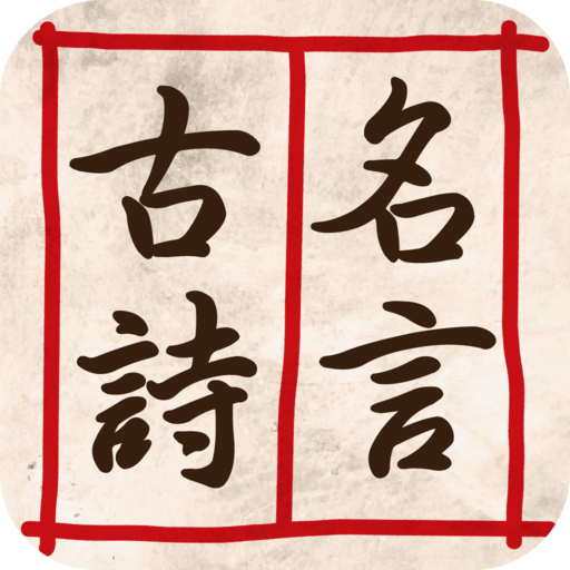 名人的古詩和名言-中國古代名人的古詩和名言 logo
