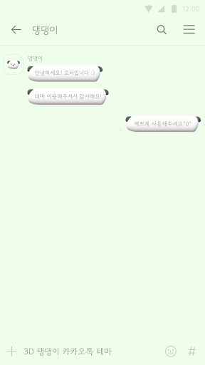 카카오톡 테마 - 3D 댕댕이 테마 Screen 3