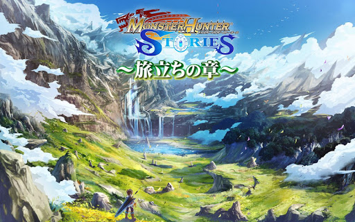 Android application モンスターハンター ストーリーズ ～旅立ちの章～ screenshort