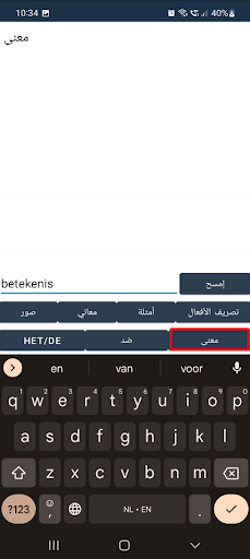 قاموس هولندي عربي Screen 2