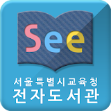 See: 서울시교육청 전자도서관 icon