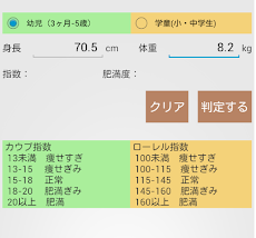 子供の肥満度計算 Androidアプリ Applion