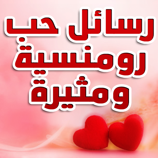 رسائل حب للكبار فقط Descarga en Windows