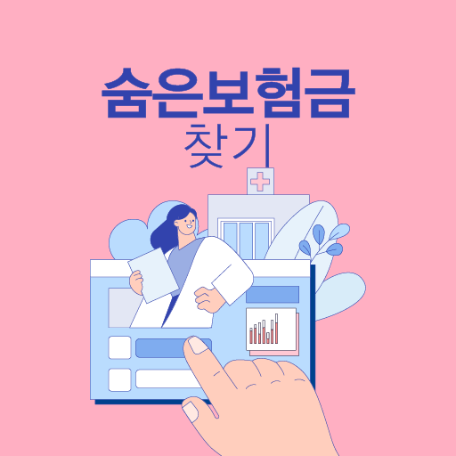 숨은보험금 찾기 앱 - 내 보험금 찾기 찾아줌 조회하기 logo