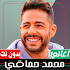 اغاني محمد حماقي بدون نت