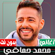 اغاني محمد حماقي بدون نت - Androidアプリ