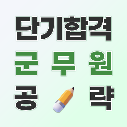 에듀피디 군무원 자격검증