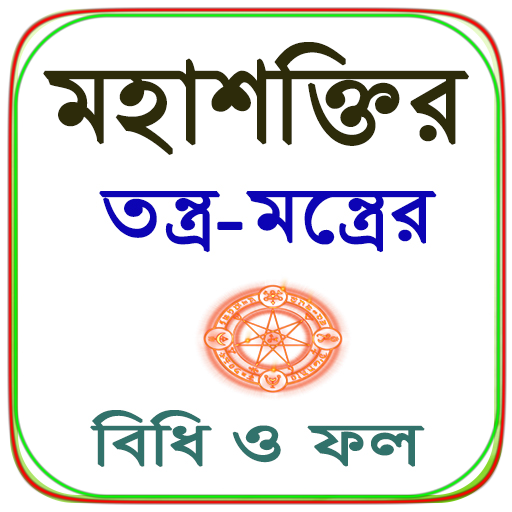 মহাশক্তির তন্ত্র-মন্ত্রের বিধি logo
