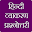 हिंदी व्याकरण प्रश्नोतरी Download on Windows