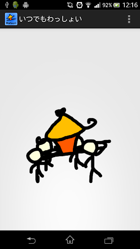 Android application いつでもわっしょい 〜お手軽祭りアプリ〜 screenshort