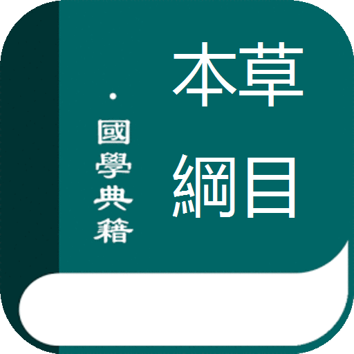 本草綱目(簡繁體)