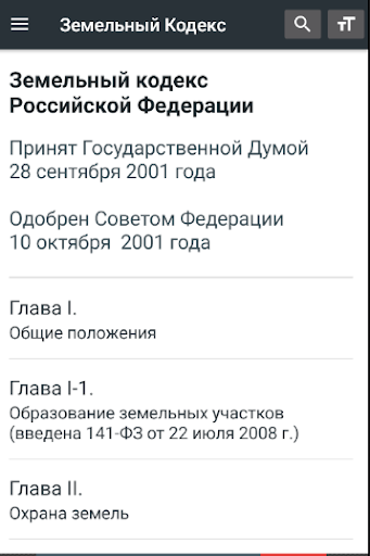 Android application Земельный Кодекс РФ 2024 screenshort