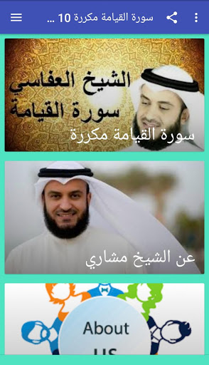 سورة القيامة مكررة 10 مرات - مشاري راشد العفاسي