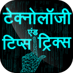 Cover Image of Tải xuống Technology Tips Trick in Hindi  APK
