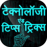 Technology Tips Tricks in Hindi