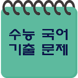 수능 국어 기출문제 icon