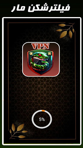 فیلترشکن مار Screenshot 2 - AppWisp.com