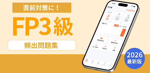 FP3級 過去問・頻出パターン（学科＋実技）（2026）