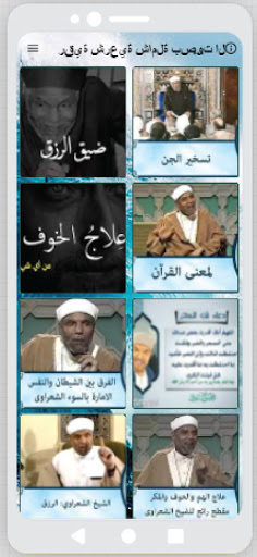 Android application رقية شرعية للشيخ الشعراوي لتشغ screenshort